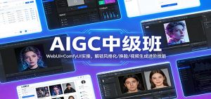 AIGC中级班：WebUI+ComfyUI实操，解锁风格化/换脸/视频生成进阶技能-KJ分享
