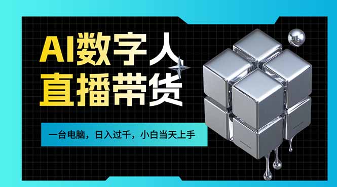 AI数字人直播带货风口已来，一台电脑在家日入过千，小白当天上手的赚钱技能-KJ分享