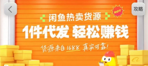 闲鱼新功能“选品中心”横空出世!无货源玩家的红利期来了,新手也能轻松上手月收…-KJ分享