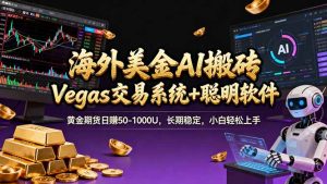 海外美金操盘手技术,Vegas交易技术+聪明软件,日赚50-1000U,长期稳定,小白轻松上手。-KJ分享