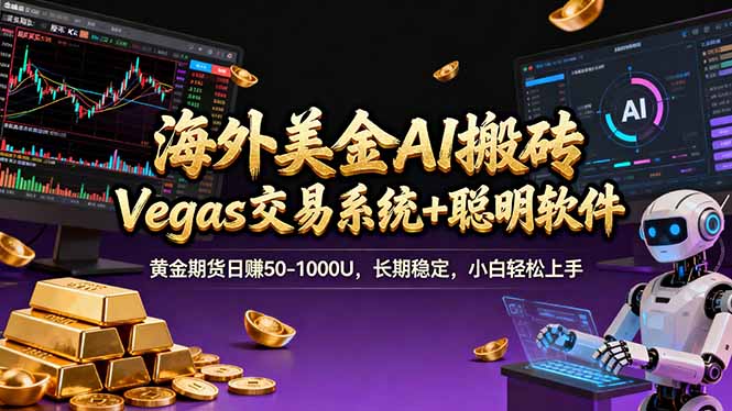 海外美金操盘手技术，Vegas交易技术+聪明软件，日赚50-1000U，长期稳定，小白轻松上手。-KJ分享