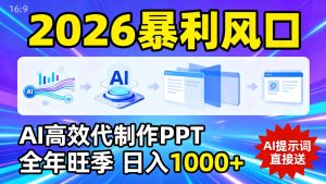 2026暴利!用AI高效代制作 PPT,全年旺季,日入 1000+,提示词直接送!-KJ分享