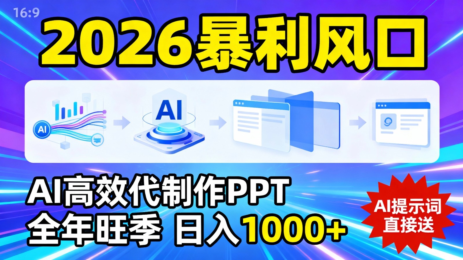 2026暴利！用AI高效代制作 PPT，全年旺季，日入 1000+，提示词直接送！-KJ分享