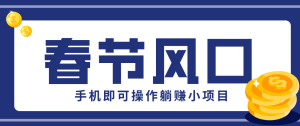 快手极速版春节推广风口,一部手机就能上手,拉新20元/人平台助力躺赚小项目-KJ分享