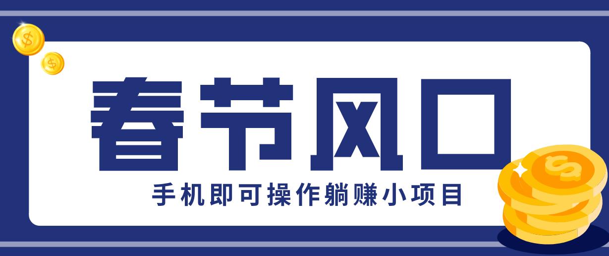 快手极速版春节推广风口，一部手机就能上手，拉新20元/人平台助力躺赚小项目-KJ分享