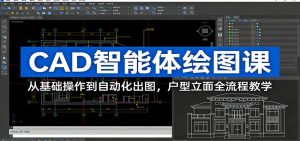 CAD智能体绘图课：从基础操作到自动化出图，户型立面全流程教学-KJ分享