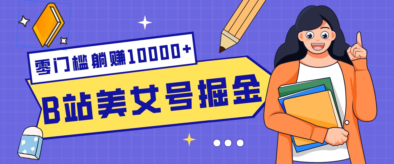 B站美女号掘金秘籍：网盘拉新躺赚10000+，玩法稳定新手也能做的长期副业-KJ分享