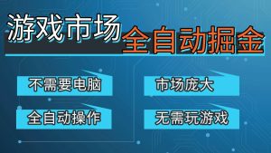 游戏交易平台自动掘金，手机即可完成所有操作，稳定每日300+【开年重磅升级】-KJ分享