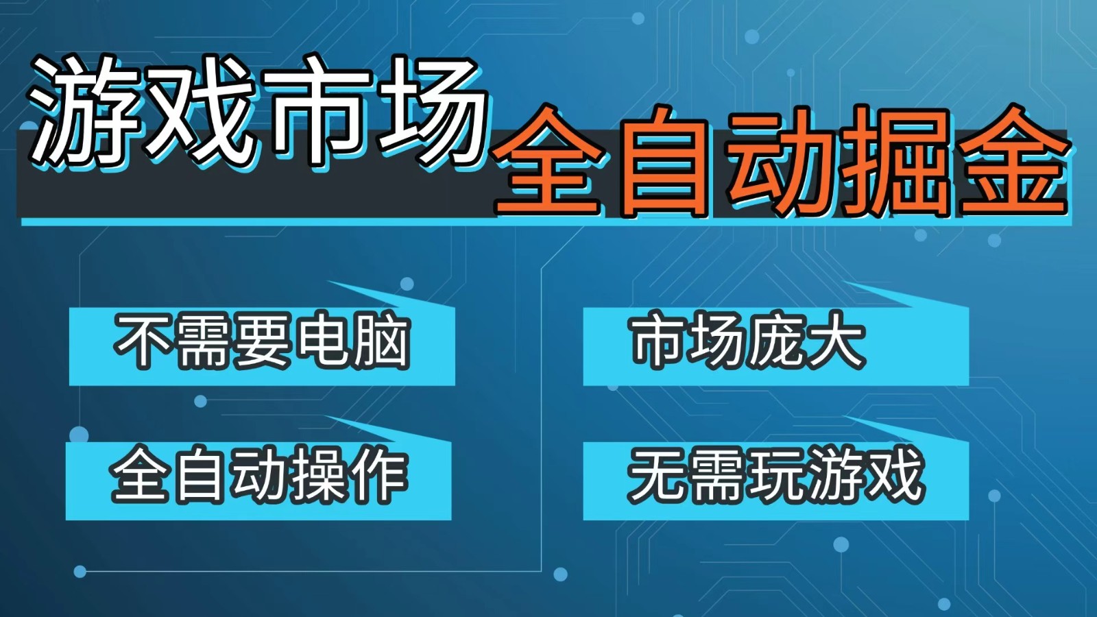 游戏交易平台自动掘金，手机即可完成所有操作，稳定每日300+【开年重磅升级】-KJ分享