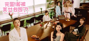 《完蛋！我被美女包围了！》1&2合集-KJ分享