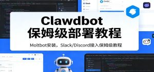 Clawdbot保姆级部署教程:Moltbot安装,Slack/Discord接入零基础入门一步到位-KJ分享