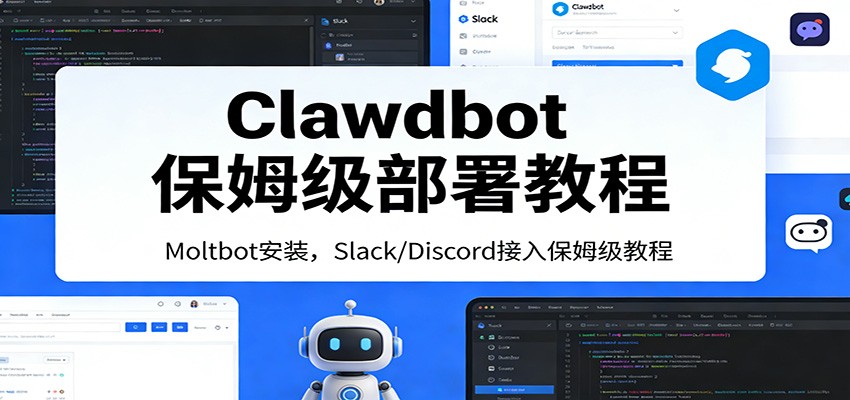 Clawdbot保姆级部署教程：Moltbot安装，Slack/Discord接入零基础入门一步到位-KJ分享
