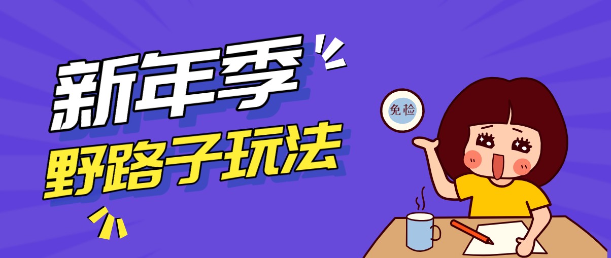 野路子玩法！在利用人性心理操作拉新项目，收益拿到手软，轻松月入万元-KJ分享