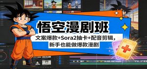 悟空漫剧班:文案爆款+Sora2抽卡+配音剪辑,新手也能做爆款漫剧-KJ分享