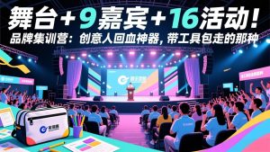 舞台 + 9 嘉宾 + 16 活动！品牌集训营：创意人回血神器，带工具包走的那种-KJ分享