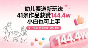 幼儿赛道新玩法,41条作品获赞144.4w,小白也可上手-KJ分享