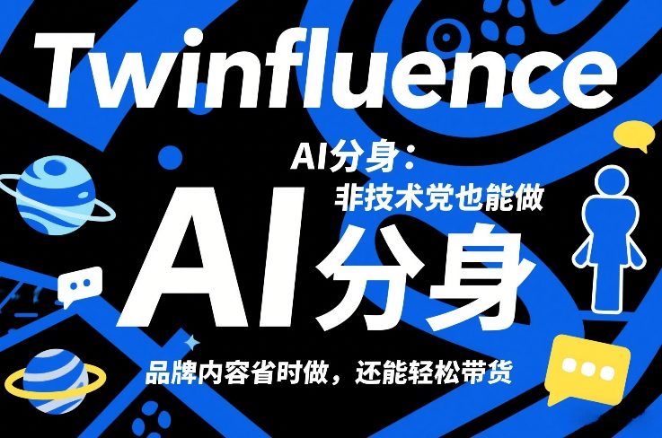 Twinfluence AI分身：非技术党也能做，品牌内容省时做，还能轻松带货-KJ分享