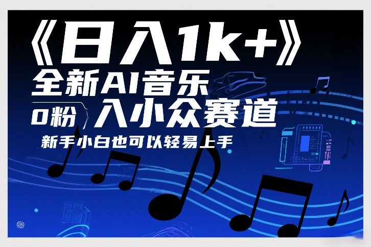 日入1k+，全新AI音乐入小众赛道，0粉上车，新手小白也可以轻易上手-KJ分享