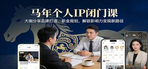 马年个人IP闭门课，大咖分享品牌打造、职业规划，解锁影响力变现新路径-KJ分享