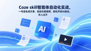 Coze skill智能体自动化实战，一句话生成文章、自动化做视频，轻松开启AI副业，月入过万-KJ分享
