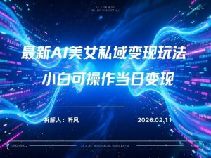 2026年小红书AI美女引流男粉最新玩法,每日引流100+,变现路径多-KJ分享