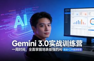 Gemini 3.0实战训练营,一周时间,全面掌握地表最强的AI,副业+工作提效倍增(更新)-KJ分享