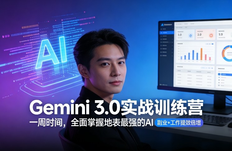Gemini 3.0实战训练营，一周时间，全面掌握地表最强的AI，副业+工作提效倍增（更新）-KJ分享