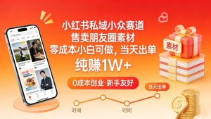 小红书私域小众赛道,售卖朋友圈素材,零成本小白可做,当天出单,月入1W+-KJ分享