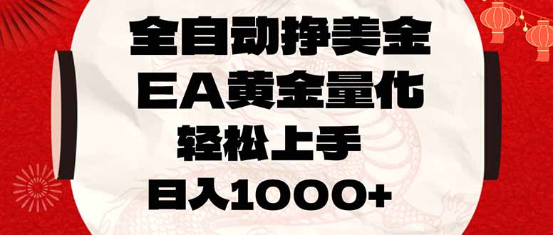 全自动挣美金，EA黄金量化，小白轻松入手，日入1000+-KJ分享