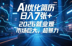 AI优化简历，日入7张+，2026就业难，市场巨大，超暴力-KJ分享