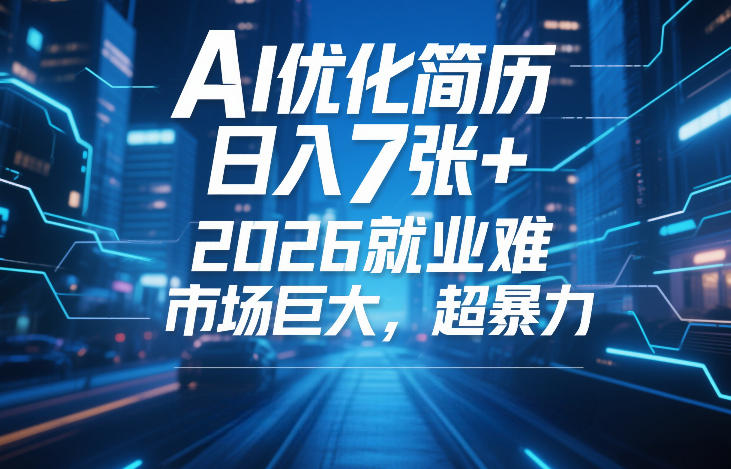AI优化简历,日入7张+,2026就业难,市场巨大,超暴力-KJ分享