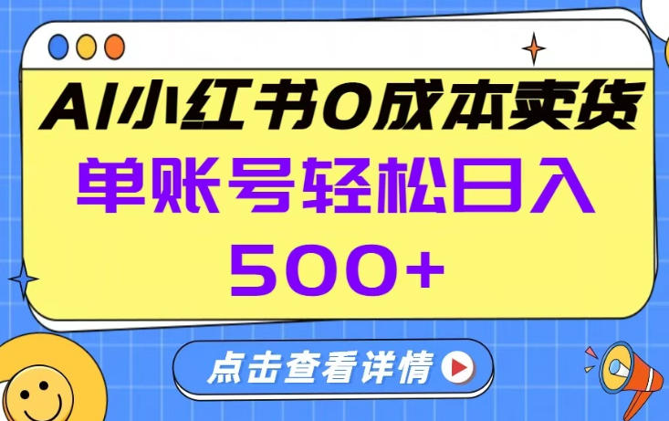 26年做小红书卖货就对了,完全托管AI,单账号保底日入5张+-KJ分享