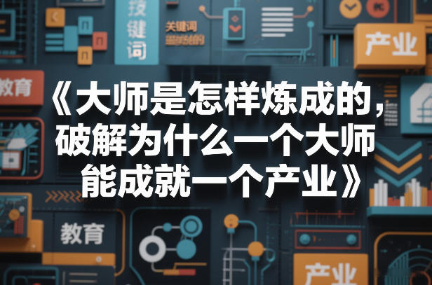 大师是怎样炼成的，破解为什么一个大师，能成就一个产业【电子书】-KJ分享