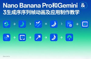 Nano Banana Pro和Gemini 3生成序列帧动画及应用制作教学-KJ分享