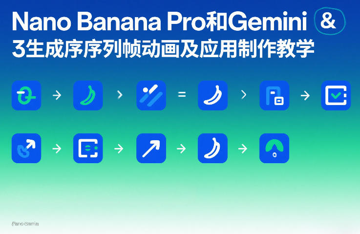 Nano Banana Pro和Gemini 3生成序列帧动画及应用制作教学-KJ分享