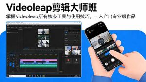 Videoleap剪辑大师班:掌握Videoleap所有核心工具与使用技巧,一人产出专业级作品-KJ分享