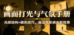 画面打光与气氛手册:光感结构+藏色技巧,画出电影感光影效果-KJ分享