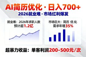 AI优化简历，日入700+，2026就业难，市场巨大，超暴力！-KJ分享
