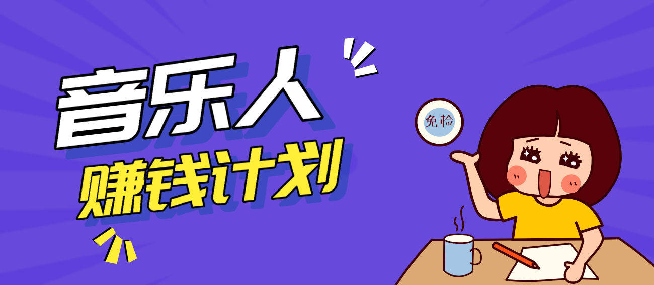 零成本零门槛抖音音乐人赚钱计划，利用AI一键生成，新手也能操作月入万元-KJ分享