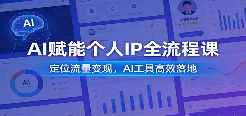 AI赋能个人IP全流程课：定位流量变现，AI工具高效落地-KJ分享