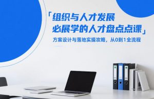 组织与人才发展必学的人才盘点课,方案设计与落地实操攻略,从0到1全流程-KJ分享