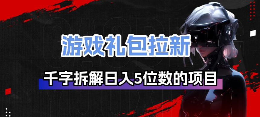 游戏礼包拉新-KJ分享