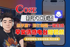 【Coze工作流搭建实操教程】【coze】早安情感电台日签视频还在手动做？用扣子工作流自动生成，省时90%-KJ分享