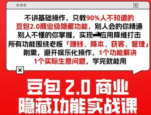 豆包2.0商业隐藏功能实战课2026，1个功能解决1个实际生意问题，学完就能用-KJ分享