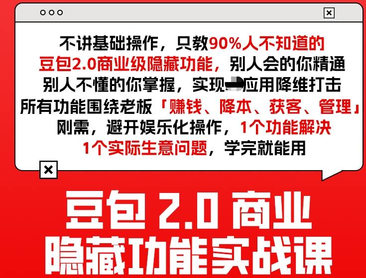 豆包2.0商业隐藏功能实战课2026,1个功能解决1个实际生意问题,学完就能用-KJ分享