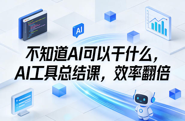 不知道AI可以干什么,AI工具总结课,效率翻倍-KJ分享