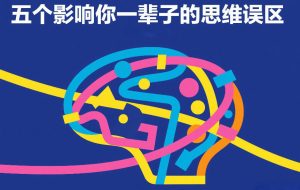 付费文章:五个影响你一辈子的思维误区-KJ分享