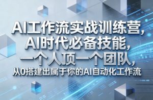 Ai工作流实战训练营，AI时代必备技能，一个人顶一个团队，从0搭建出属于你的AI自动化工作流-KJ分享