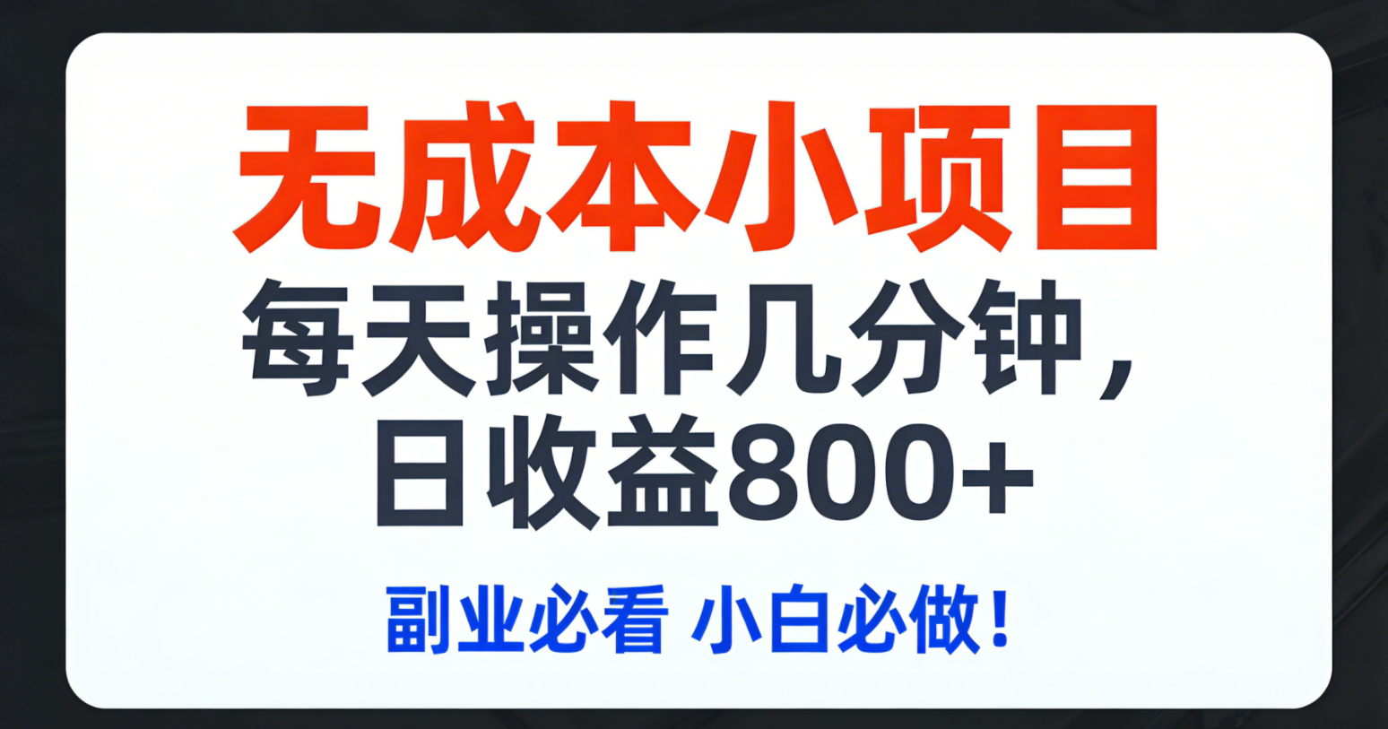 无成本小项目,每天操作几分钟,日收益800+ 副业必看 小白必做！-KJ分享