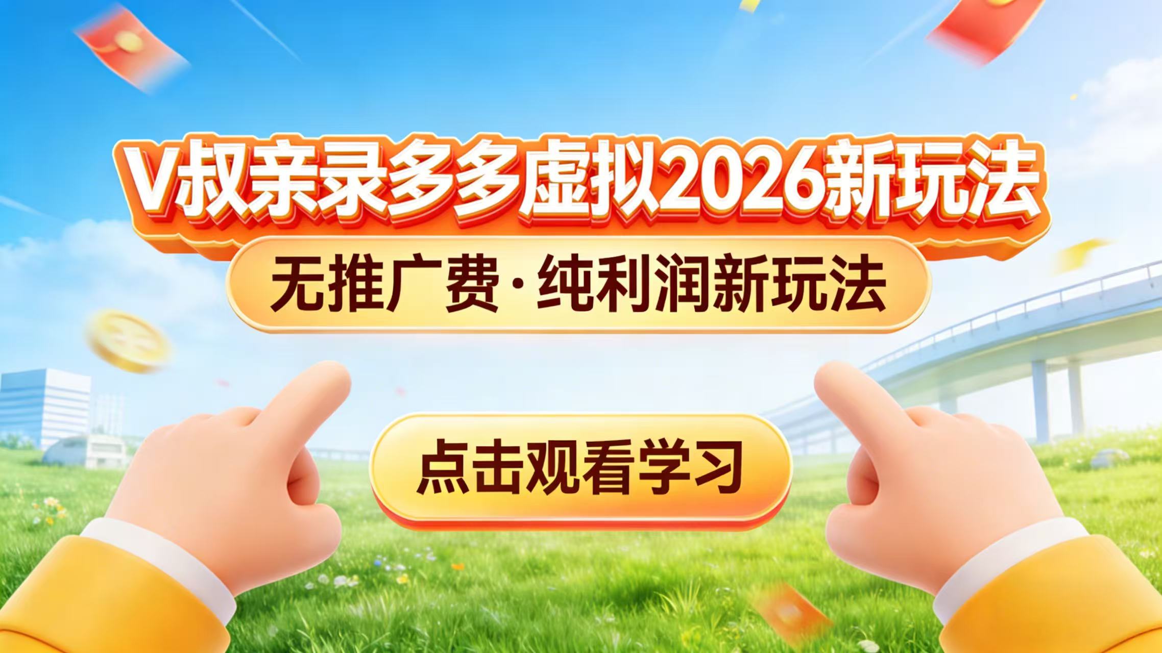 0 成本起步！拼多多虚拟电商新玩法，V 叔带你日入三张-KJ分享